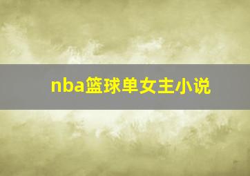 nba篮球单女主小说