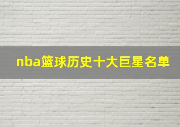 nba篮球历史十大巨星名单