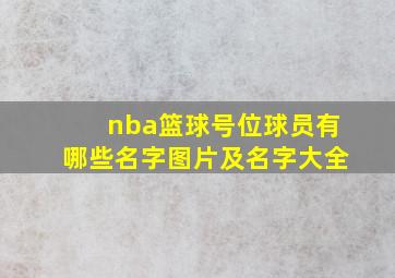 nba篮球号位球员有哪些名字图片及名字大全