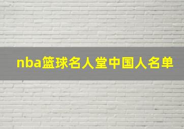 nba篮球名人堂中国人名单