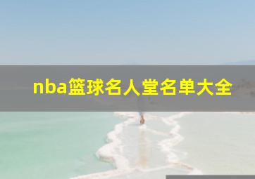 nba篮球名人堂名单大全