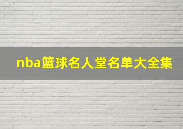 nba篮球名人堂名单大全集