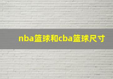 nba篮球和cba篮球尺寸