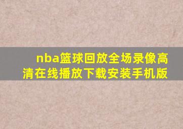 nba篮球回放全场录像高清在线播放下载安装手机版