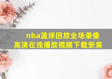 nba篮球回放全场录像高清在线播放视频下载安装