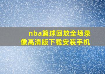 nba篮球回放全场录像高清版下载安装手机