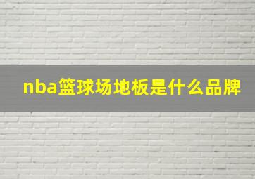 nba篮球场地板是什么品牌