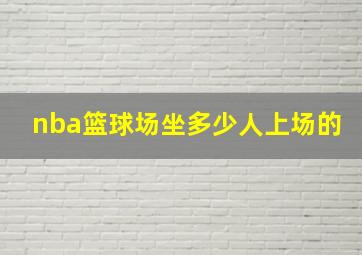 nba篮球场坐多少人上场的