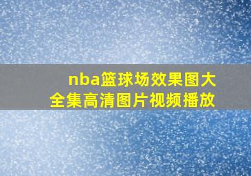 nba篮球场效果图大全集高清图片视频播放