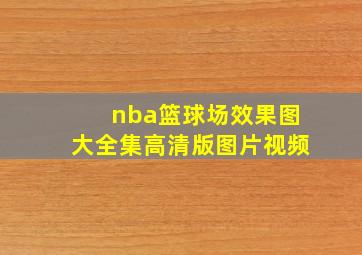 nba篮球场效果图大全集高清版图片视频