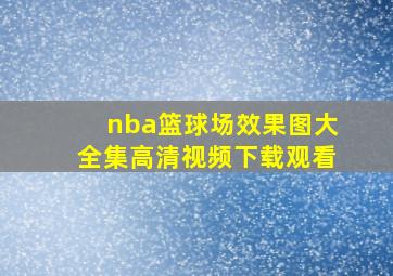 nba篮球场效果图大全集高清视频下载观看