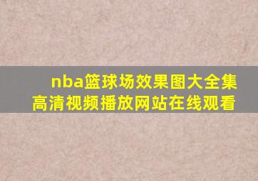 nba篮球场效果图大全集高清视频播放网站在线观看