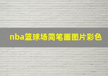 nba篮球场简笔画图片彩色