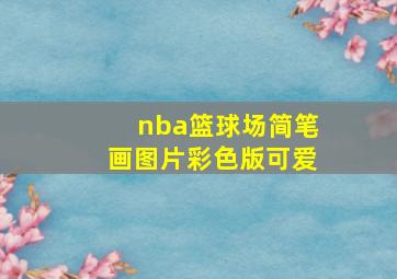 nba篮球场简笔画图片彩色版可爱