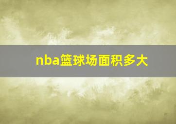 nba篮球场面积多大