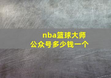 nba篮球大师公众号多少钱一个