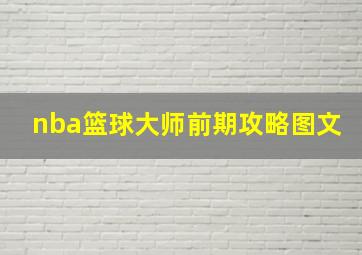 nba篮球大师前期攻略图文