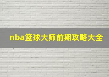 nba篮球大师前期攻略大全