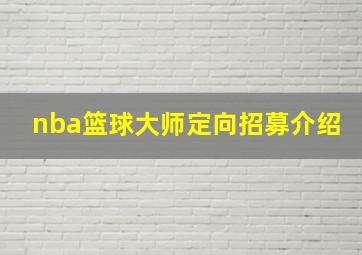 nba篮球大师定向招募介绍