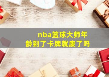 nba篮球大师年龄到了卡牌就废了吗