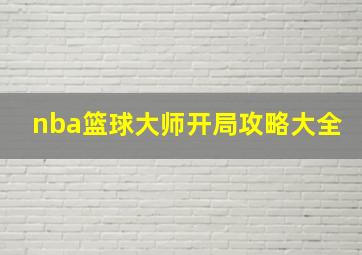 nba篮球大师开局攻略大全