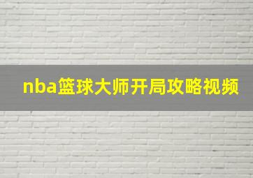 nba篮球大师开局攻略视频