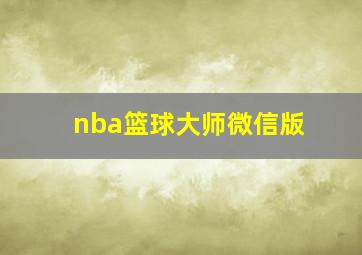 nba篮球大师微信版