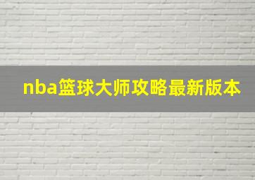 nba篮球大师攻略最新版本