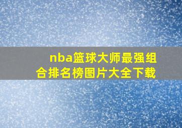 nba篮球大师最强组合排名榜图片大全下载