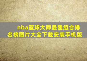 nba篮球大师最强组合排名榜图片大全下载安装手机版