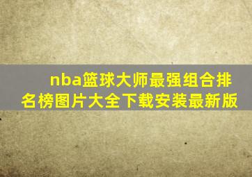 nba篮球大师最强组合排名榜图片大全下载安装最新版