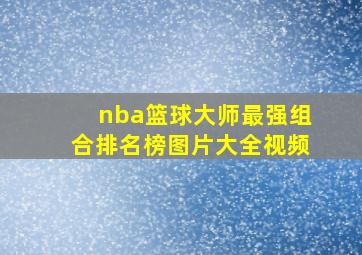 nba篮球大师最强组合排名榜图片大全视频