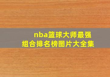 nba篮球大师最强组合排名榜图片大全集