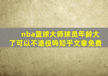 nba篮球大师球员年龄大了可以不退役吗知乎文章免费