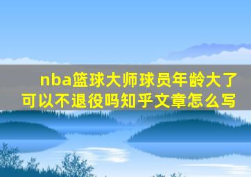 nba篮球大师球员年龄大了可以不退役吗知乎文章怎么写