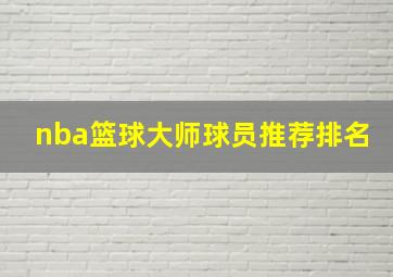 nba篮球大师球员推荐排名