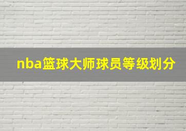 nba篮球大师球员等级划分