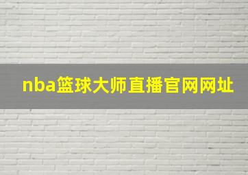 nba篮球大师直播官网网址