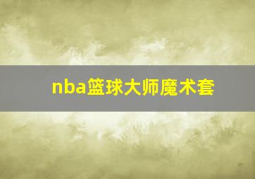 nba篮球大师魔术套