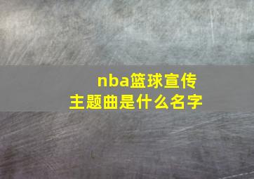 nba篮球宣传主题曲是什么名字