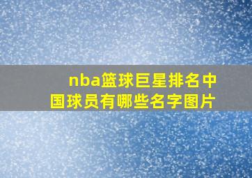 nba篮球巨星排名中国球员有哪些名字图片