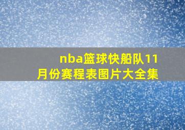 nba篮球快船队11月份赛程表图片大全集