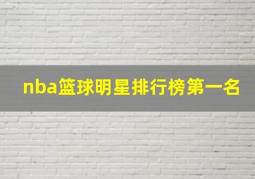 nba篮球明星排行榜第一名