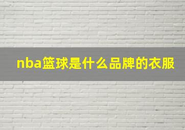 nba篮球是什么品牌的衣服