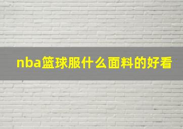 nba篮球服什么面料的好看