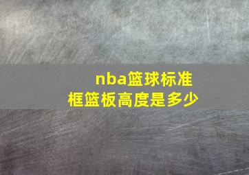 nba篮球标准框篮板高度是多少