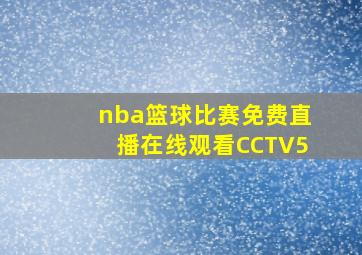 nba篮球比赛免费直播在线观看CCTV5