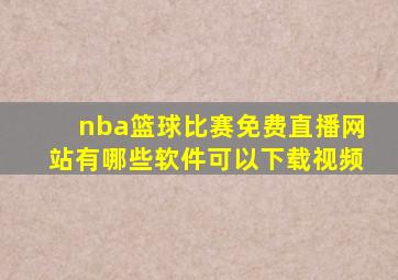 nba篮球比赛免费直播网站有哪些软件可以下载视频