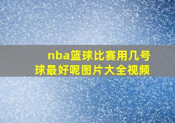 nba篮球比赛用几号球最好呢图片大全视频