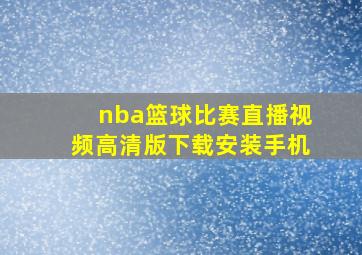 nba篮球比赛直播视频高清版下载安装手机